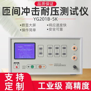 匝间耐压绝缘测试仪,匝间测试仪,匝间绝缘测试仪YG201