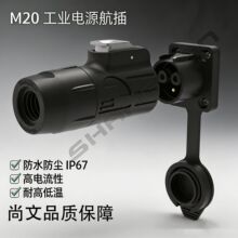 尚文M20三芯IP65防水电源航插 户外直插锁定LED显示屏用母插头