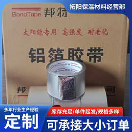 防水耐高温纯铝工业级胶带单层铝箔自粘胶带邦特无衬纸铝箔胶带