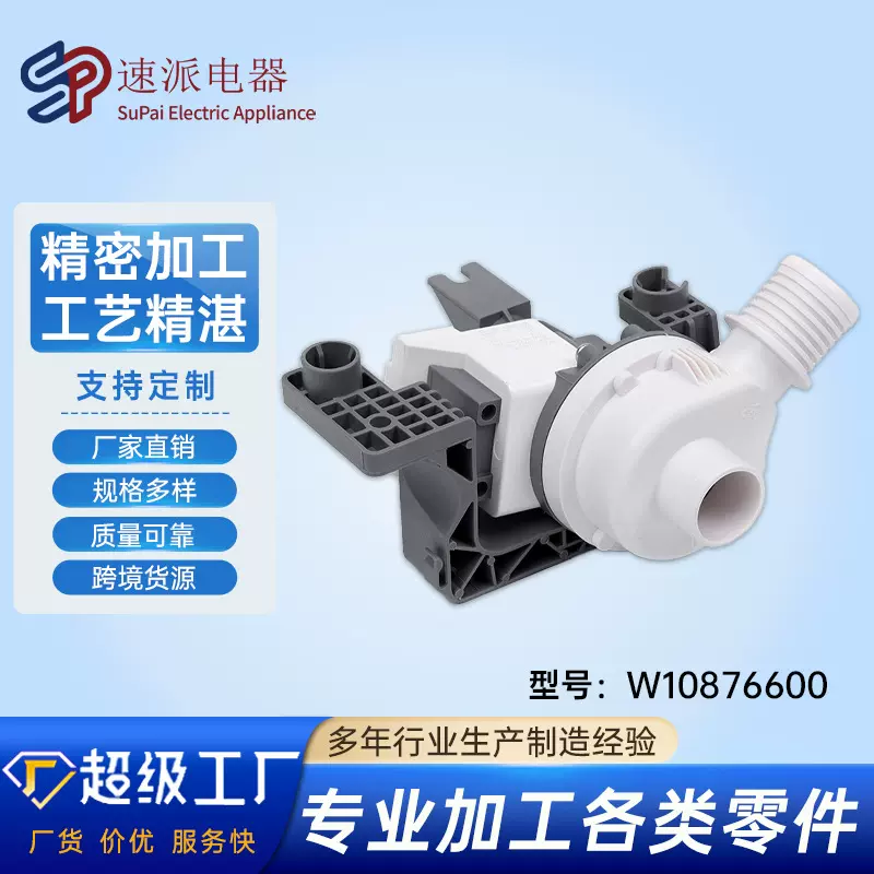 W10876600  洗衣机排水泵电机组件替换件现货批发洗衣机配件