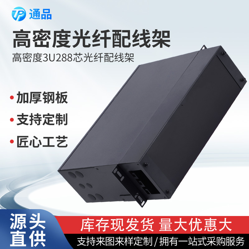 厂家批发3U288芯光纤配线架机架 金属高密度导轨抽拉模块盒配线箱