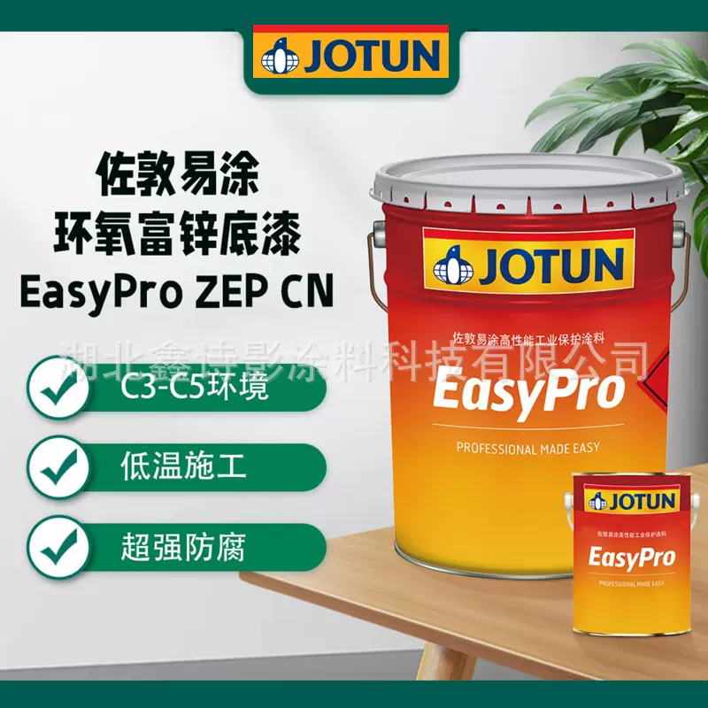 佐敦易涂环氧富锌底漆 JOTUN  EasyPro ZEP CN 钢结构防腐防锈漆