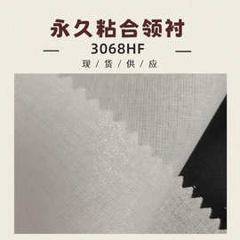 高温棉布衬风压领粘合衬 全棉风压衬 棉衬 3068HF领衬