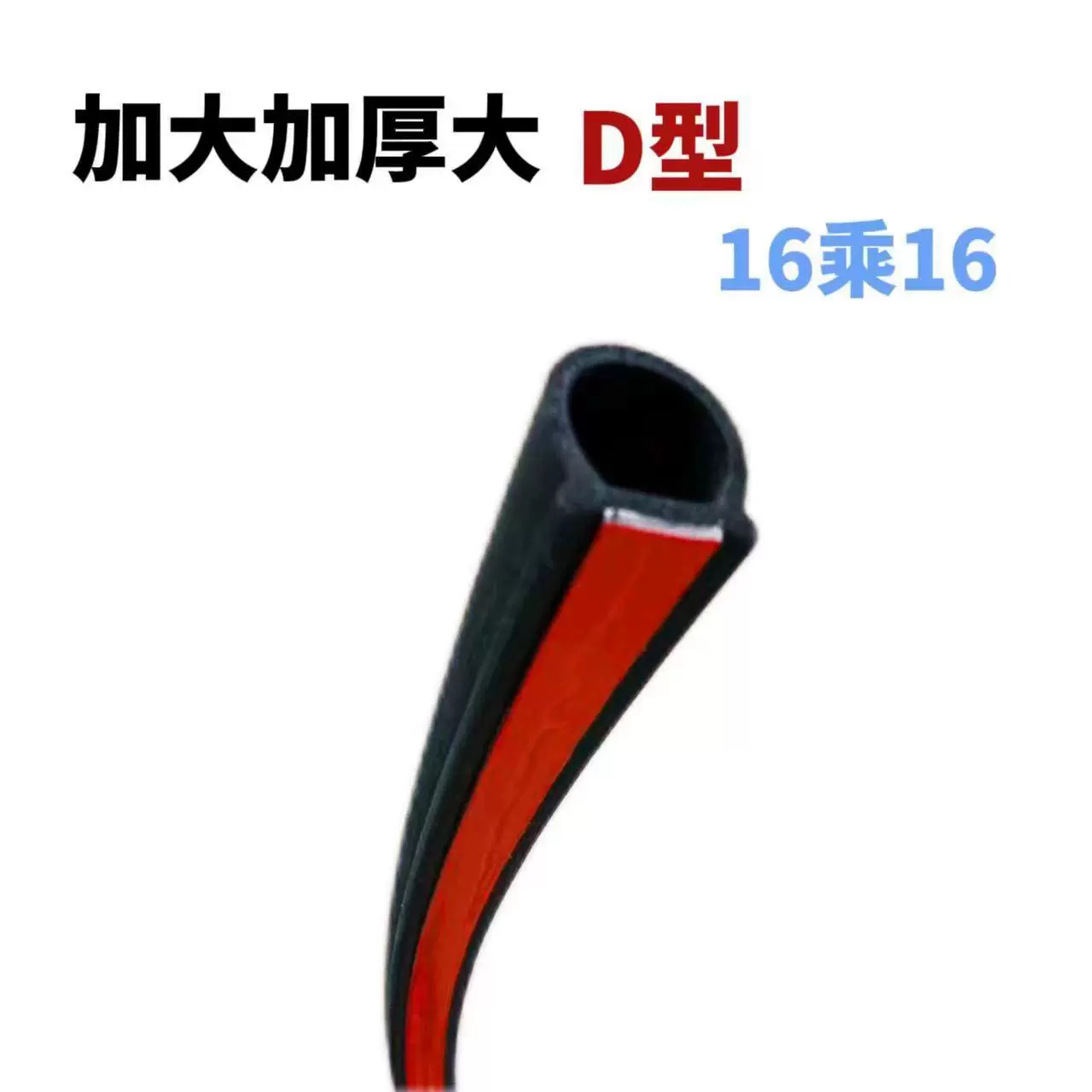 特大D型车门密封条隔音条加厚加大型大车专用16乘16带背胶