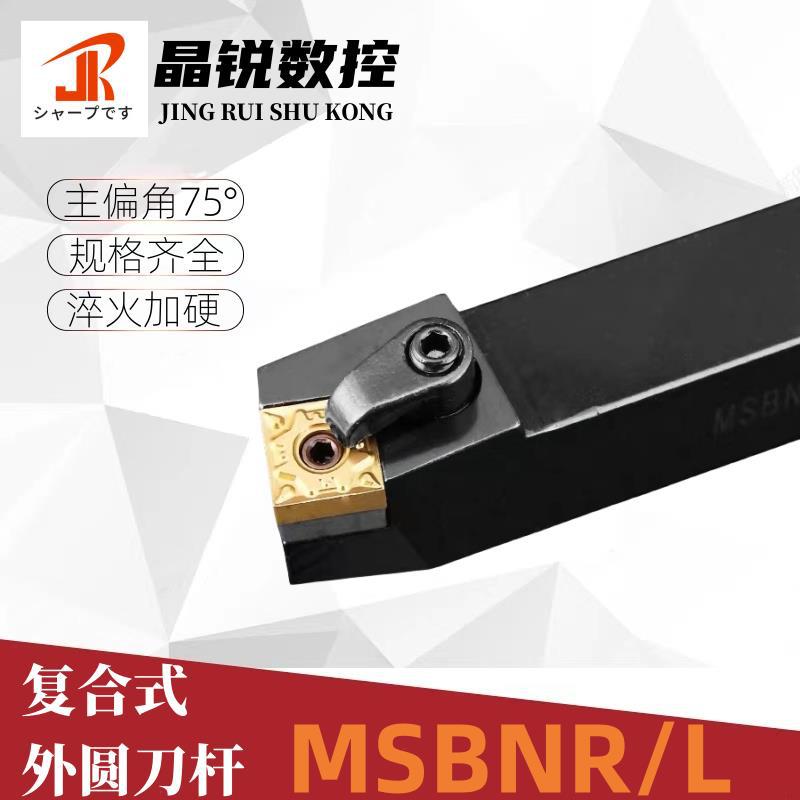 外圆车刀75度数控车刀刀杆MSBNR2020K12/2525M25机夹车刀方形刀片