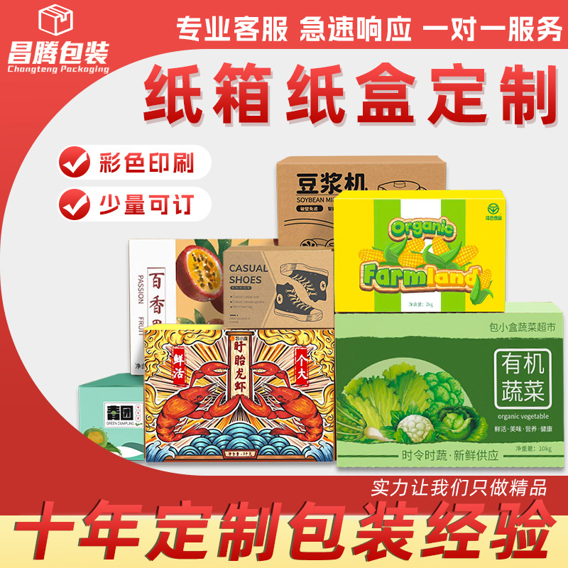 广东纸箱印刷食品海鲜彩色礼品箱水果特产果汁手提彩色纸箱飞机盒