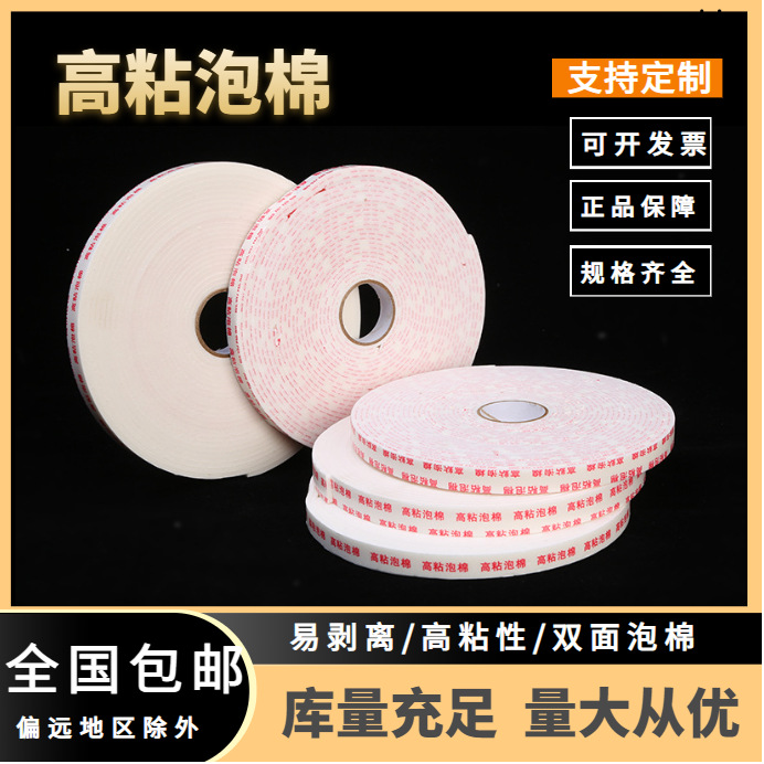 厂家定制双面胶高粘度KT广告牌墙面相框白泡棉两面胶 泡棉胶带