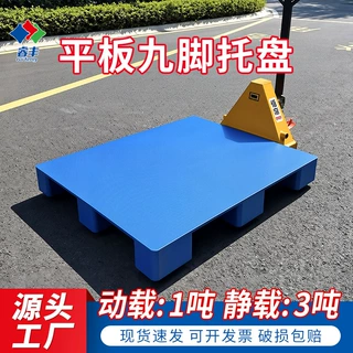 塑料托盘平板九脚重货物流托板防潮地台板加厚叉车栈板塑胶卡板