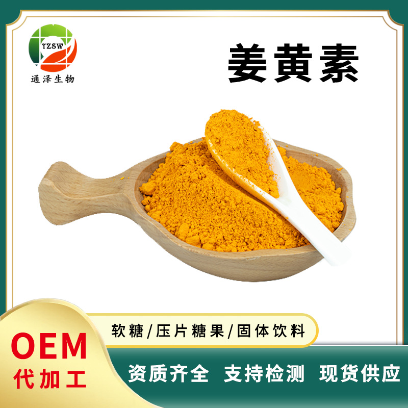 姜黄素 98% 姜黄提取物 合成姜黄素 食品级现货姜黄素