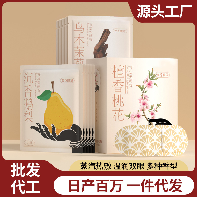 古方草本蒸汽眼罩香味热敷蒸汽眼罩眼疲遮光眼罩精油蒸汽眼罩护眼|undefined