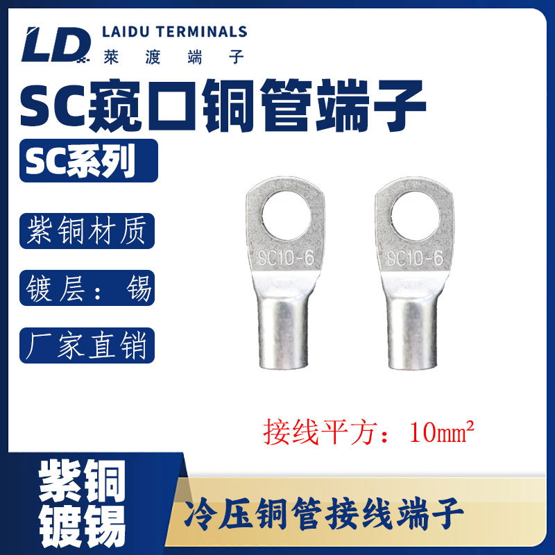 LD莱渡SC16-5-6-8-12窥口铜管圆形紫铜冷压接线端子O形闭环铜鼻子