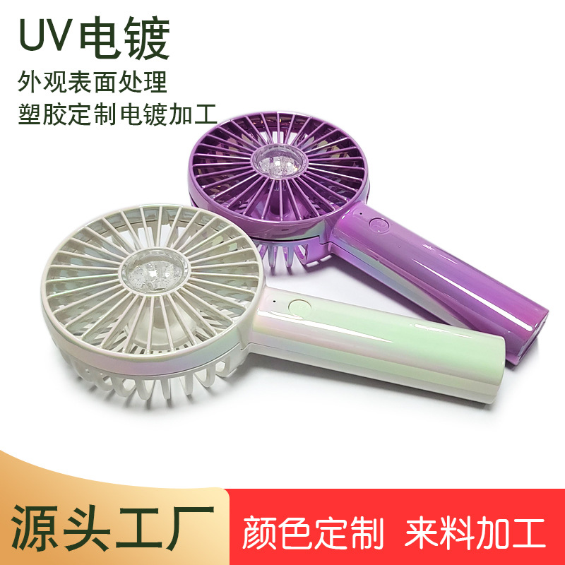 小风扇外壳电镀迷你风扇配件uv镀膜加工 abs真空电镀厂家
