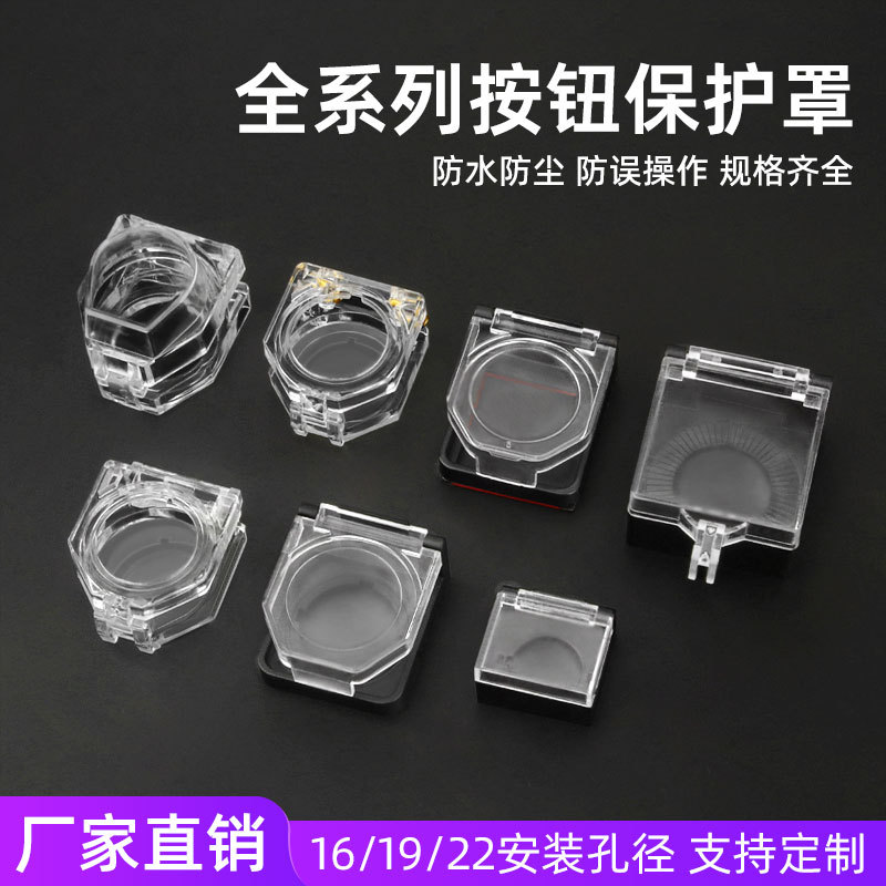 透明按钮保护罩22mm翻盖开关旋钮指示灯防尘盖圆形按钮外壳套