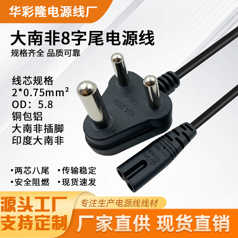 South Africa's eight-character tail power cord 8-character C7 notebook adapter two-hole charging line two-core 1.5 meters 0.75 flat