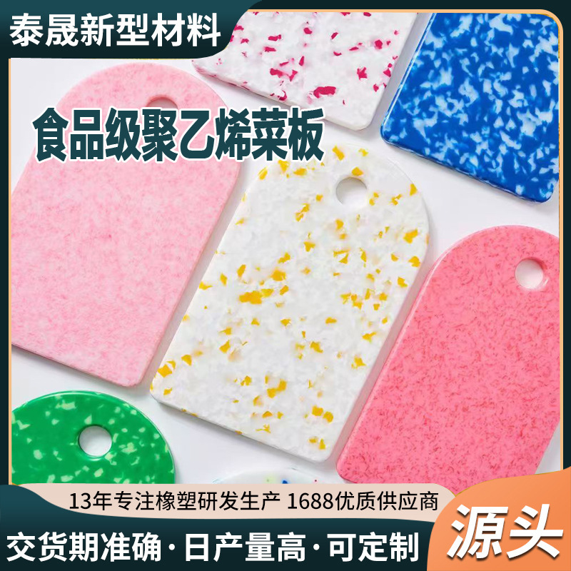 UPE彩色塑料菜板厨房用防滑易清洗菜板食品用杂花色UPE板材