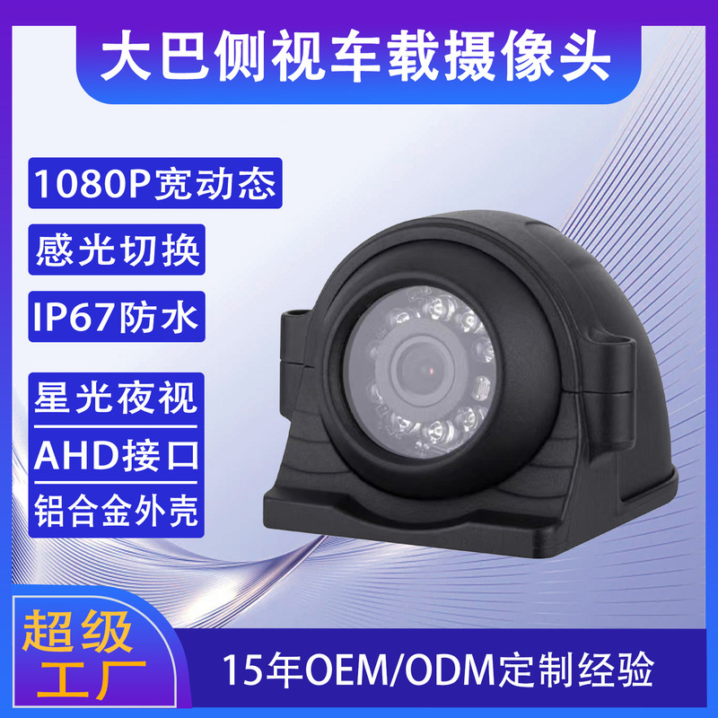 1080P Hd Car Camera Waterproof and Explosion-Proof Reversing Monitoring 24V Truck Blind Spot Side View Camera 1080P Hd Car Camera Waterproof and Explosion-Proof Reversing Monitoring 24V Truck Blind Spot Side View Camera