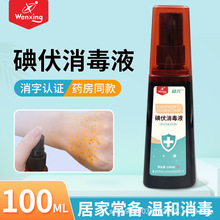 稳兴碘伏消毒液温和消毒居家常备喷雾设计小巧便捷碘伏消毒液