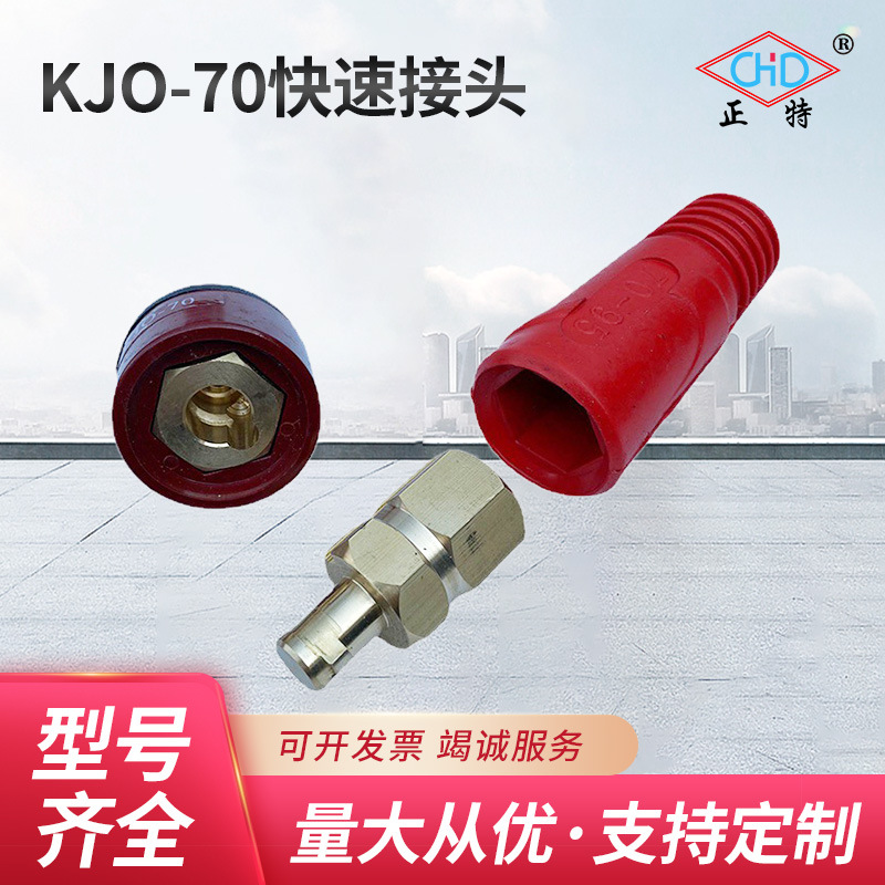 厂家供应KJO-70快速接头  电焊机接头焊接电缆快速插头插座