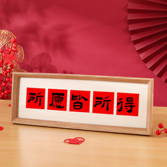 新中式書法祝福文字相框擺台喬遷新居布置過年家居裝飾畫框擺件