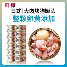 鲜御狗罐头 日式营养主食罐宠物狗狗零食拌饭幼犬