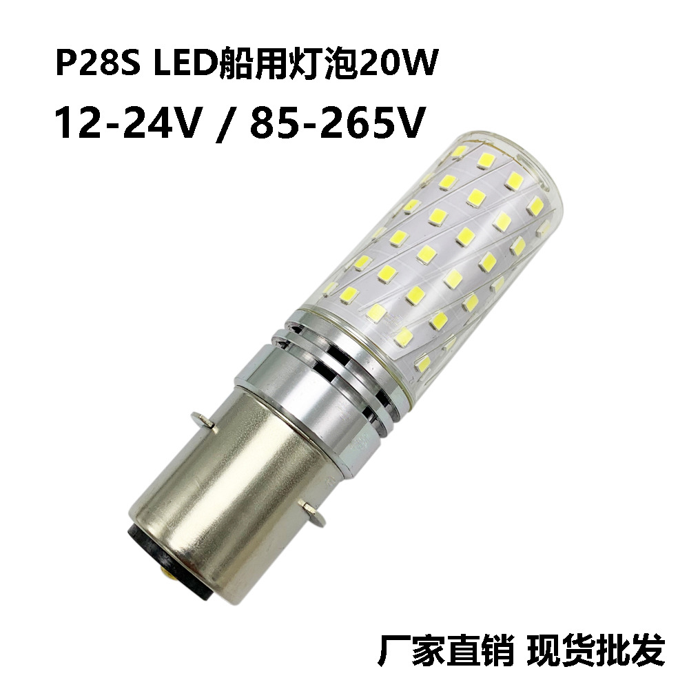 船用航行照明LED灯泡P28S 20W 24V 110V-220V替代65W-200W卤素灯