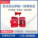 【防爆认证】工业级IP电话机IP66防水防潮防爆扩音对讲VOIP电话站