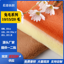 现货10毛15毛20毛兔毛针织面料服装家纺睡衣布偶绒布料布匹整批