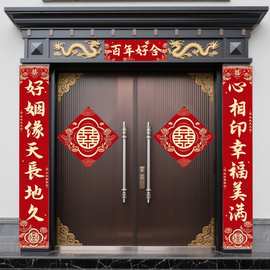 结婚女方新婚农村别墅自建房对联喜字贴男方婚礼大门专用喜联装饰