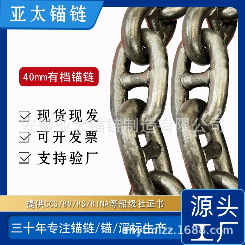 Фабрика якорной цепи Азиатско-Тихоокеанского производства морской якорной цепи диаметром 40 мм имеет передачу для длительного срока службы и обеспечивает сертификат стоимости доставки.