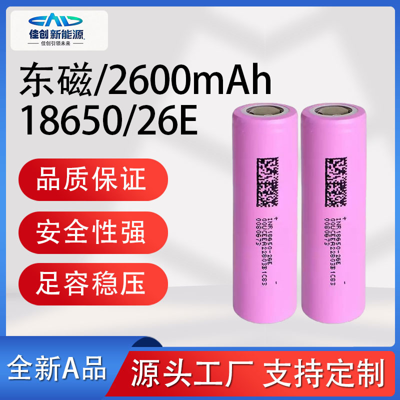 东磁18650锂电池2600mAh26E5C电动工具无人机手电筒高安全防护