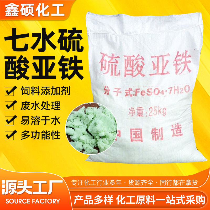 饲料添加剂水处理用除磷脱色污水处理化学品混凝剂七水硫酸亚铁