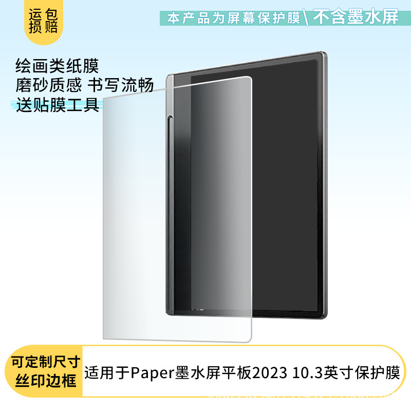 Suitable for Lenovo Yoga Paper Ink Screen 2023 10.3inch Screen Film Paper Frosted Protective Film