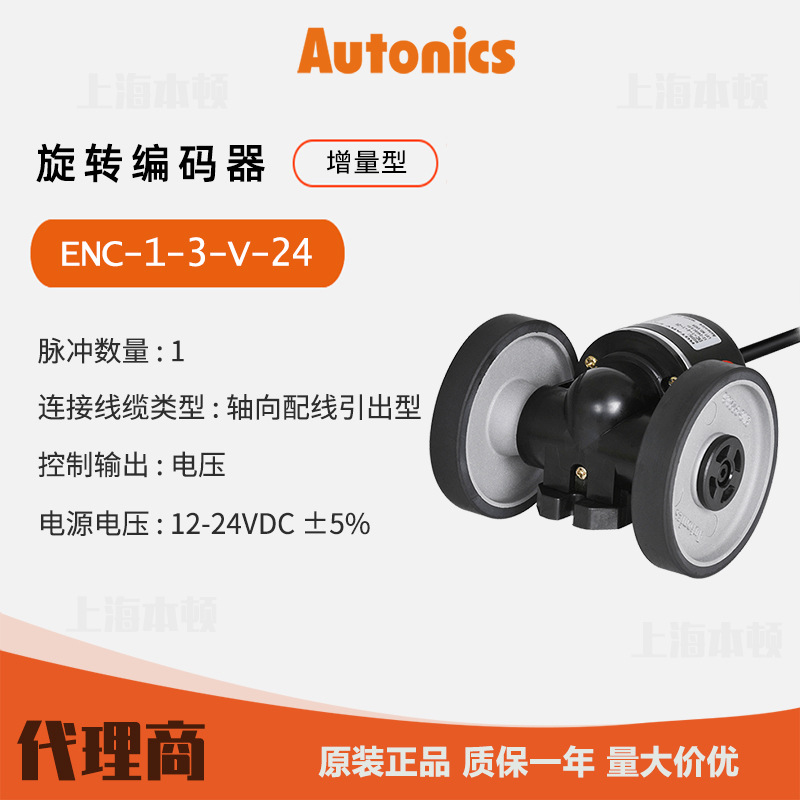 奥托尼克斯Autonics 一级代理 轮型增量型旋转编码器ENC-1-3-V-24