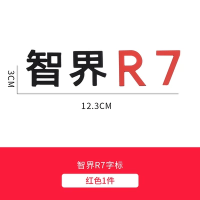 Zhijie R7 Car Mark Refitting Black Word Mark Decoration Huawei HUAWEI Personality Tail Mark Hongmeng Zhixing Supplies Accessories (Car logo) - intelligent-r7-word-mark-black-red
