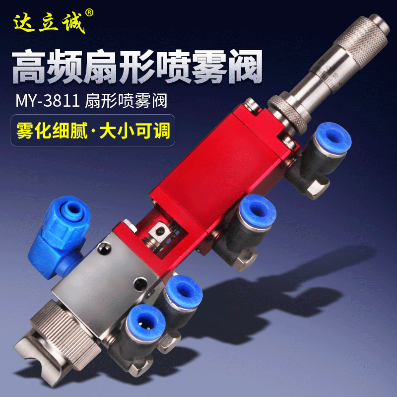 达立诚MY3811精密喷雾阀液体雾化点胶阀气动喷胶水油漆胶量可调