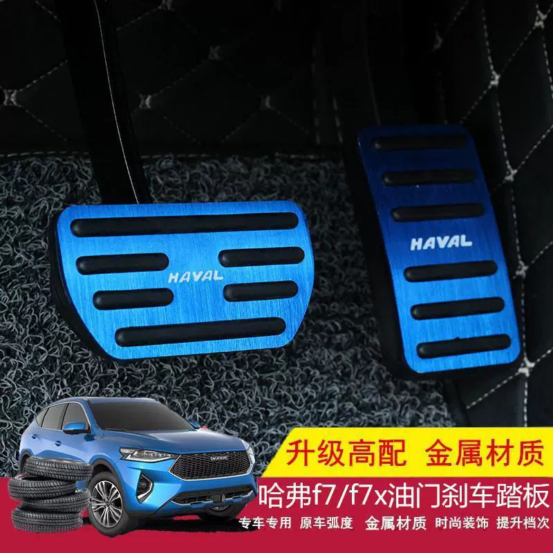 Haval H6/M6/F5/F7/H4/H2/Guochao Edition Педаль акселератора Harvard Sport Edition Модифицированный специальный тормозной чехол