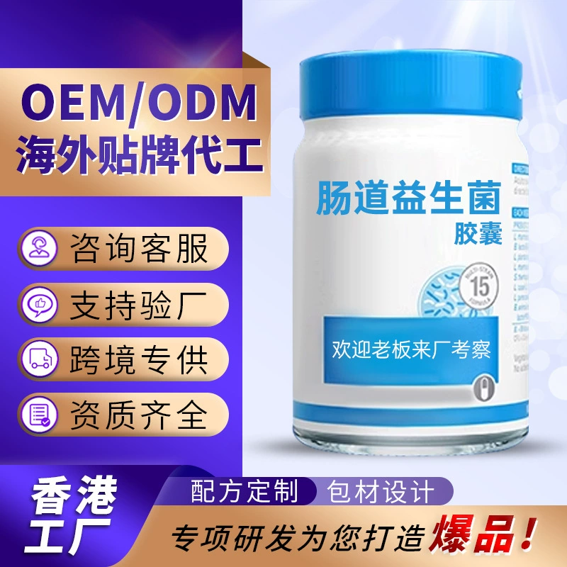 OEM желудочно-кишечные пробиотические капсулы Гонконг литейный активный пробиотик Трансграничные OEM кишечные пробиотические капсулы