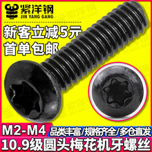 碳钢发黑10.9级圆头梅花槽螺丝盘头内梅花头花形螺丝钉M2/M2.5/M3