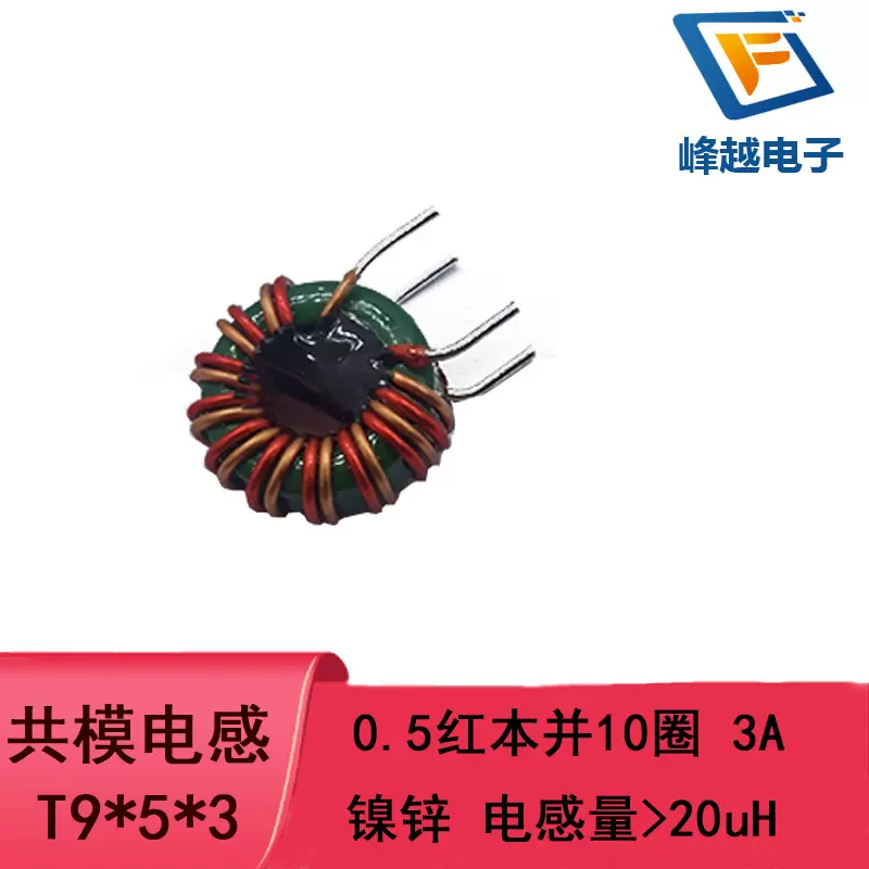 环形共模电感T9*5*3 0.5红本线并绕10圈20UH 3A 镍锌磁环电感线圈