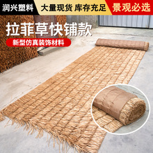 成卷快铺农家乐民宿屋顶仿真茅草景区防水假茅草草皮批发仿真稻草