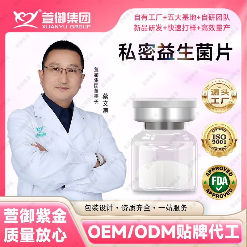 女性私密益生菌片妇科抑菌片oem贴牌代加工益生菌片定制生产厂家|ru