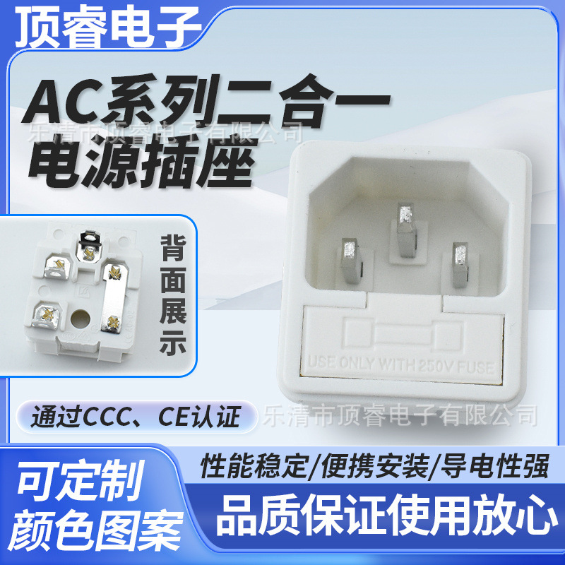 白色AC-02品字插座卡式公座插座二合一带保险丝AC02插座10A铜黑色