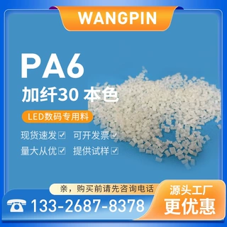 PA6加纤30 NC本色 增强级 高强度 全新料改性 厂家批发