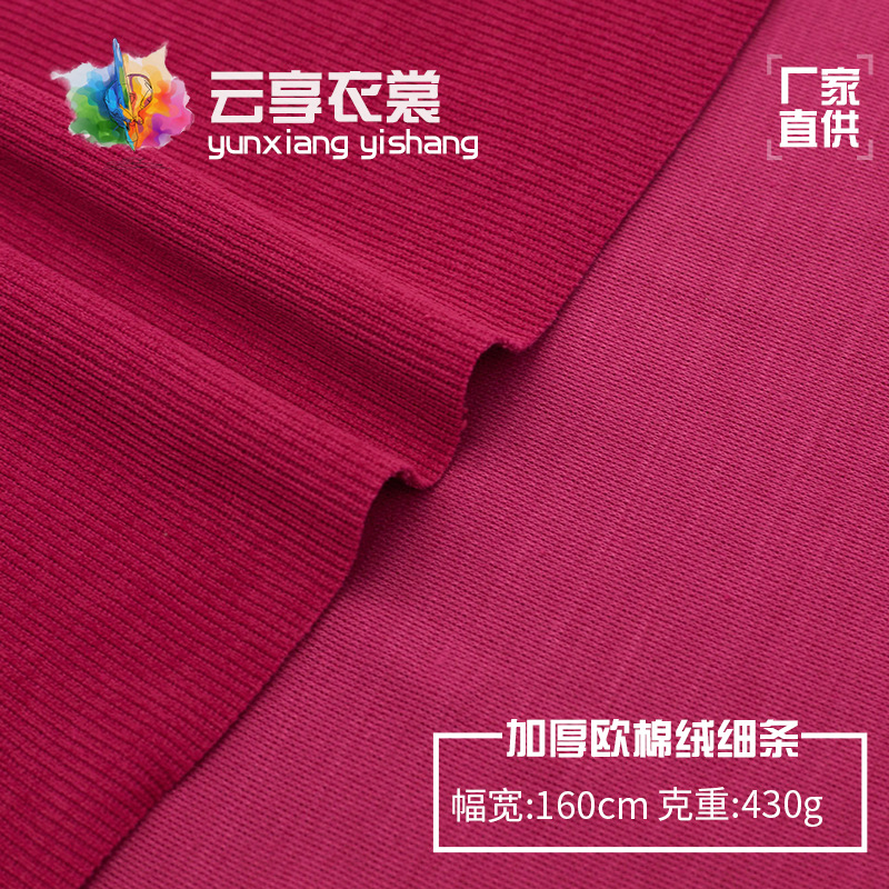 單面細條雪尼爾 歐棉絨厚款褲子針織面料 430g時裝布料批發