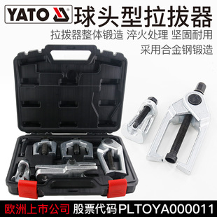 Yato European Ball Head Extractor Set Japanese Car Ball Head Puller Puller Car Disassembly and Repair Tools
