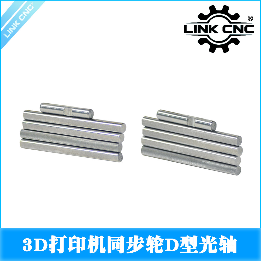 LINK CNC D型光轴同步轮轴圆轴5mm
