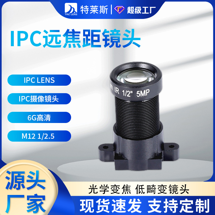 IPC LENS 25mm 远焦距镜头 IPC摄像镜头 6G高清M12 1/2.5 1080P