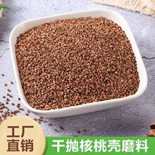 核桃壳颗粒干抛磨料油田堵漏水处理宠物垫料核桃砂抛光核桃壳磨料