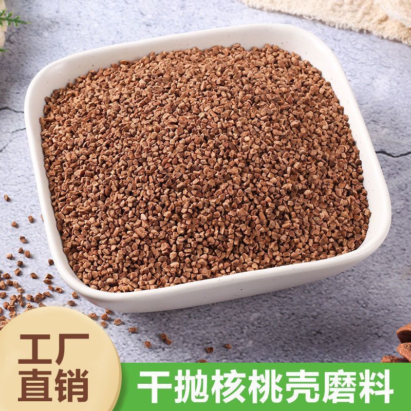 核桃壳颗粒干抛磨料油田堵漏水处理宠物垫料核桃砂抛光核桃壳磨料