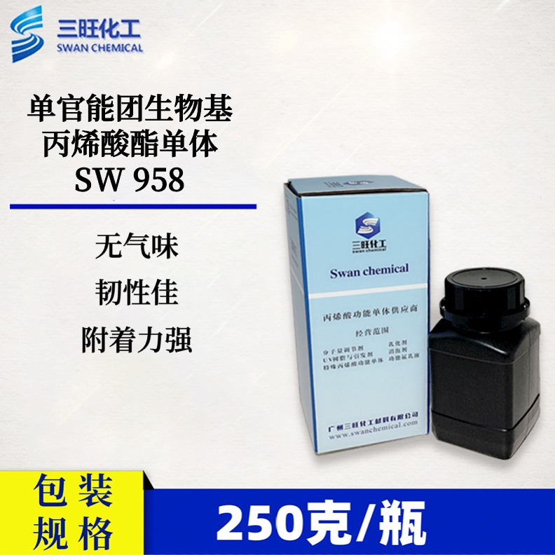 样品装250克单官生物基丙烯酸酯单体SW958无味、韧性佳、附着强